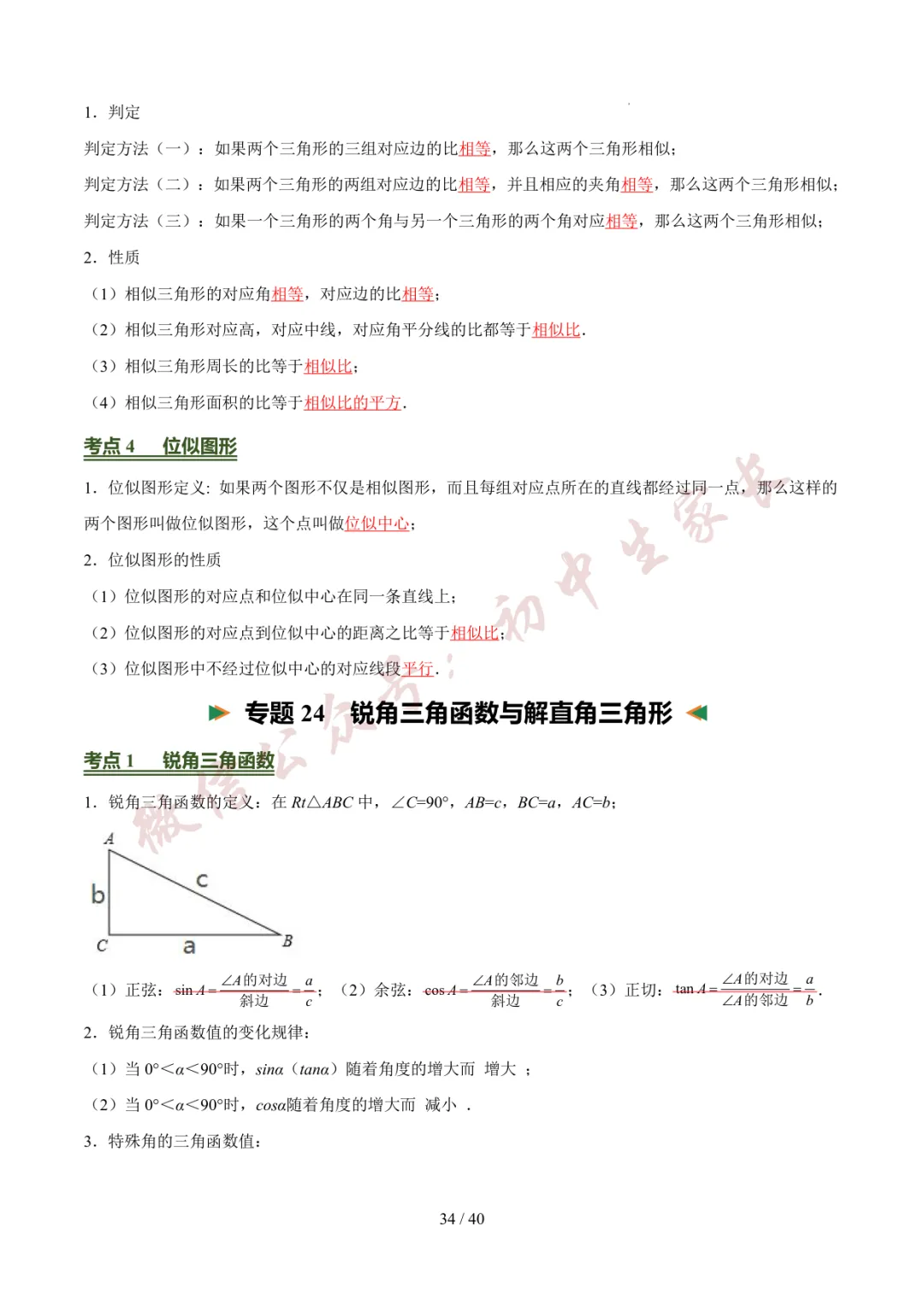 2026年中考数学考前必背基础知识(26个专题84个考点),可打印!-第35张图片-四季读书网 2026年中考数学考前必背基础知识(26个专题84个考点),可打印!-第35张图片-四季读书网