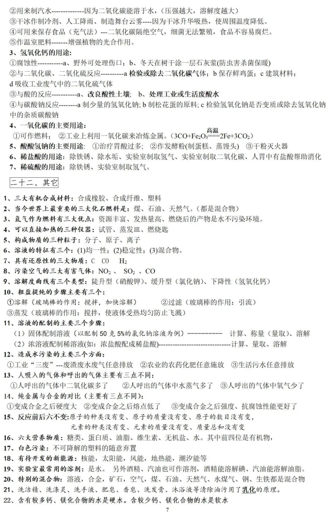 初中化学 | 2026中考化学重点、难点、考点集锦!(转给孩子)-第8张图片-四季读书网