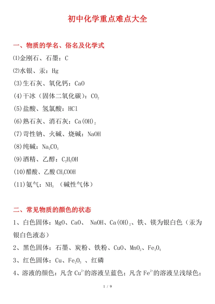 初中化学 | 2026中考化学重点、难点、考点集锦!(转给孩子)-第10张图片-四季读书网