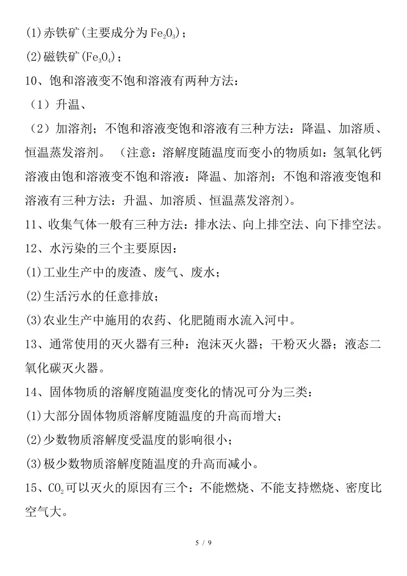 初中化学 | 2026中考化学重点、难点、考点集锦!(转给孩子)-第14张图片-四季读书网