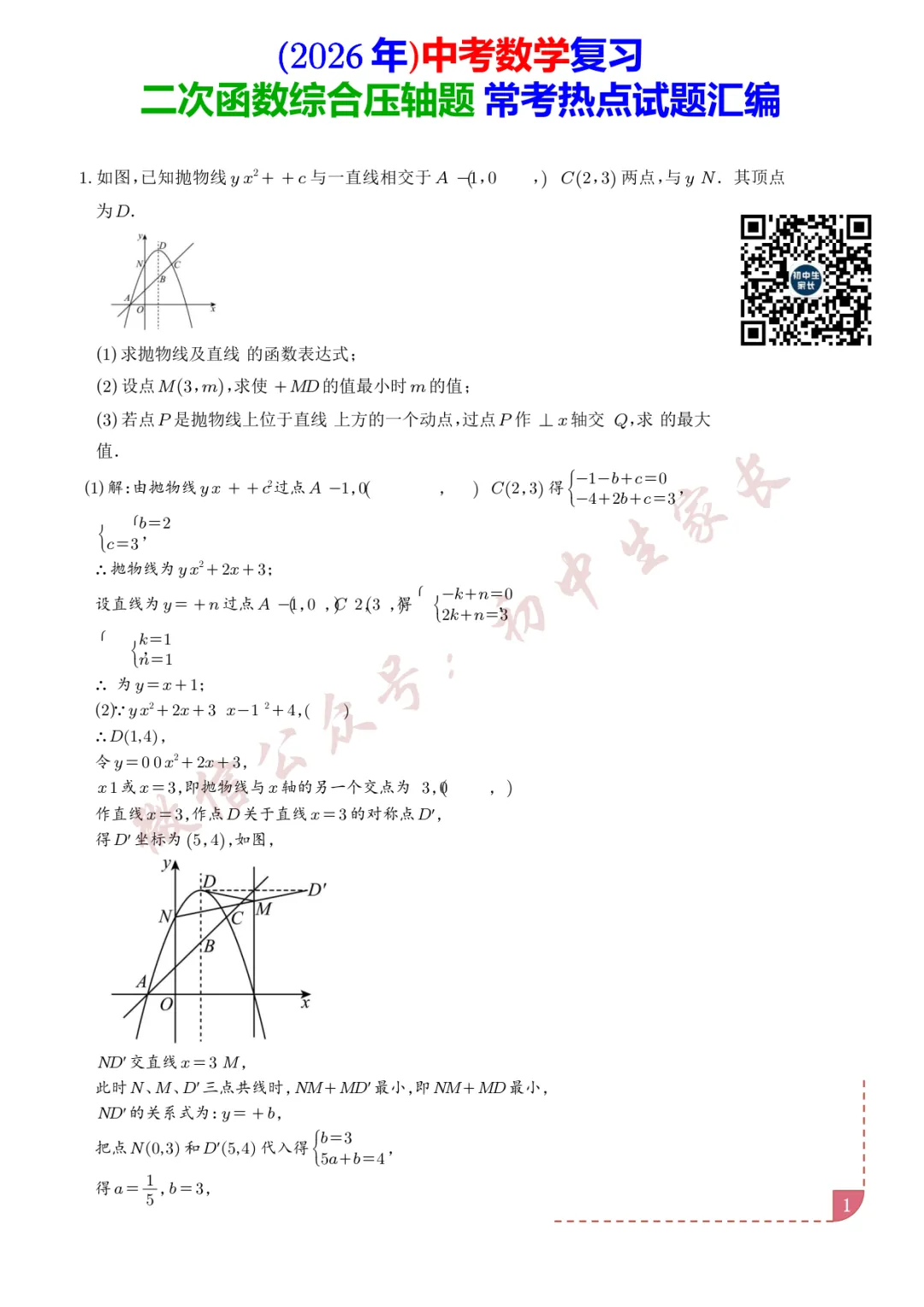 2026年中考数学二次函数综合压轴题(含答案解析),可打印!-第2张图片-四季读书网