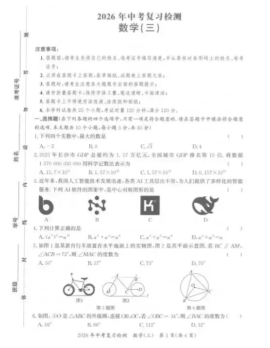 2026年长沙市中考适应性练习(全科1-3)-第20张图片-四季读书网