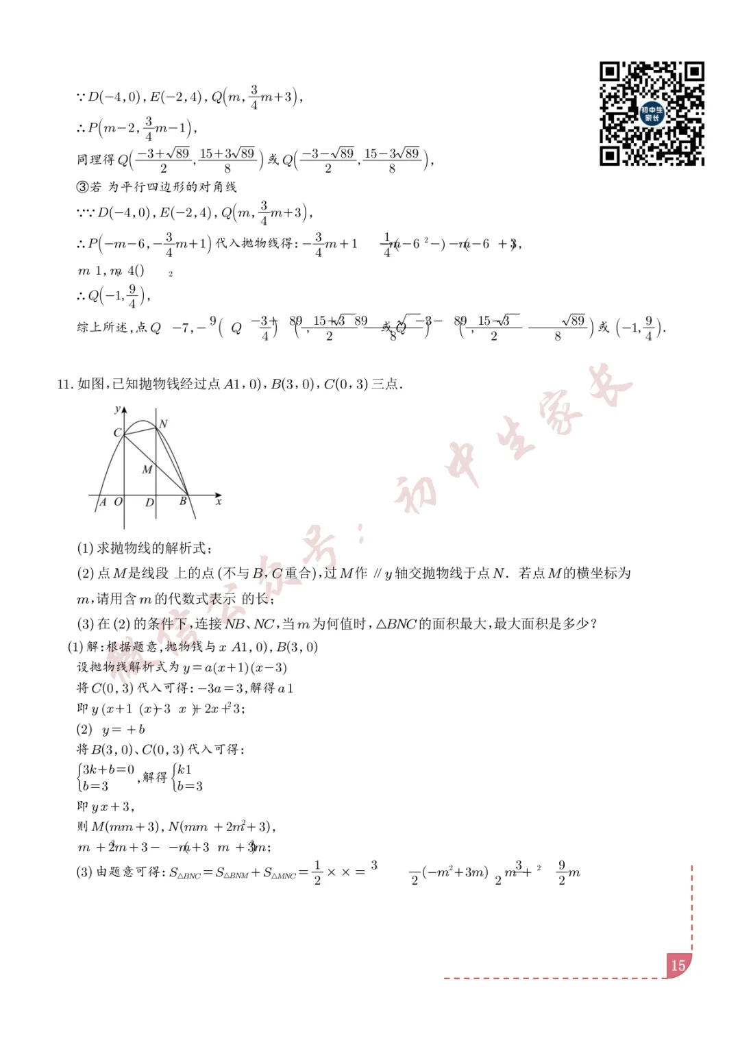 2026年中考数学二次函数综合压轴题(含答案解析),可打印!-第16张图片-四季读书网