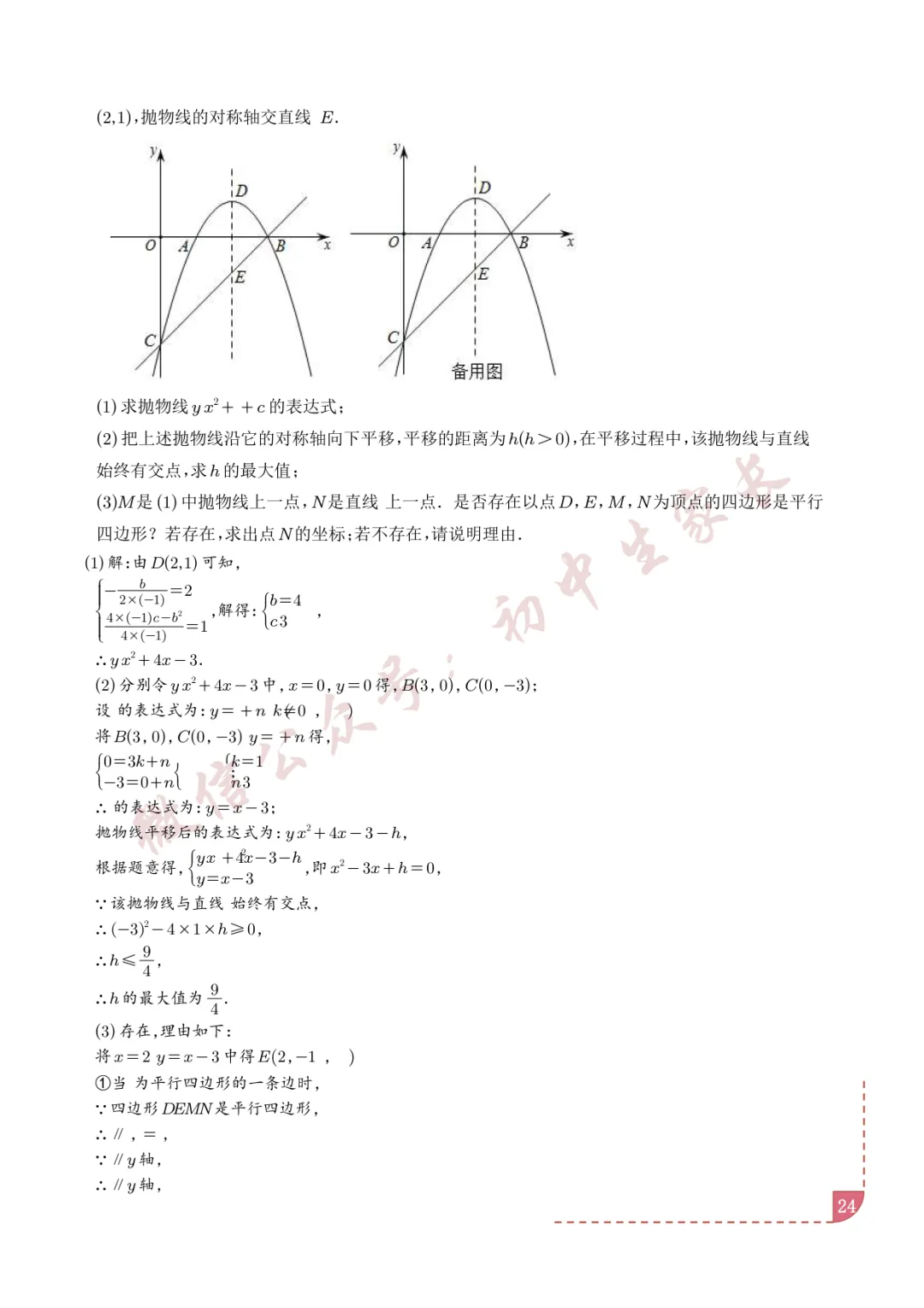 2026年中考数学二次函数综合压轴题(含答案解析),可打印!-第25张图片-四季读书网
