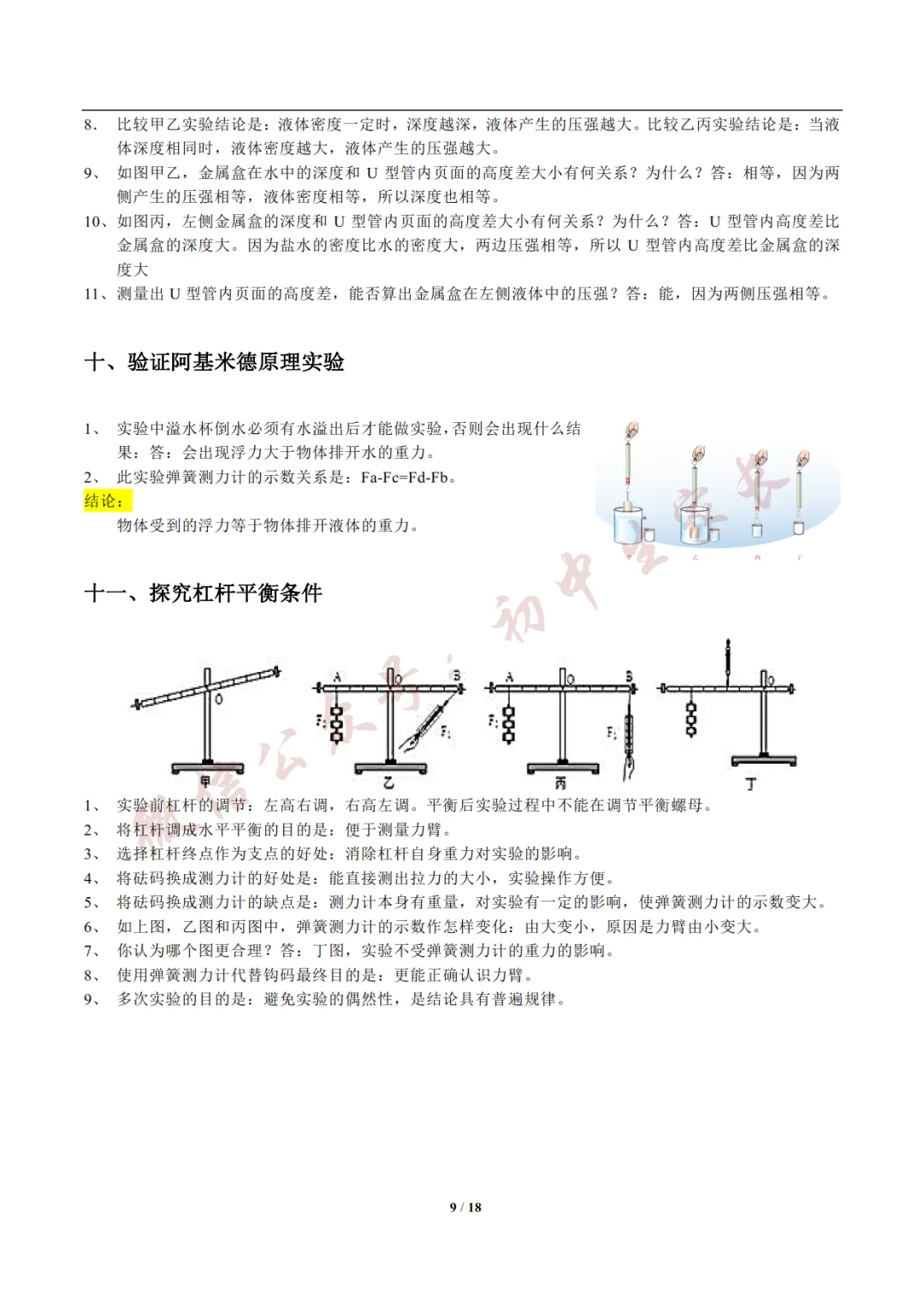 2026年新版中考物理实验总结,考前务必全部掌握!(可打印)-第8张图片-四季读书网 2026年新版中考物理实验总结,考前务必全部掌握!(可打印)-第8张图片-四季读书网