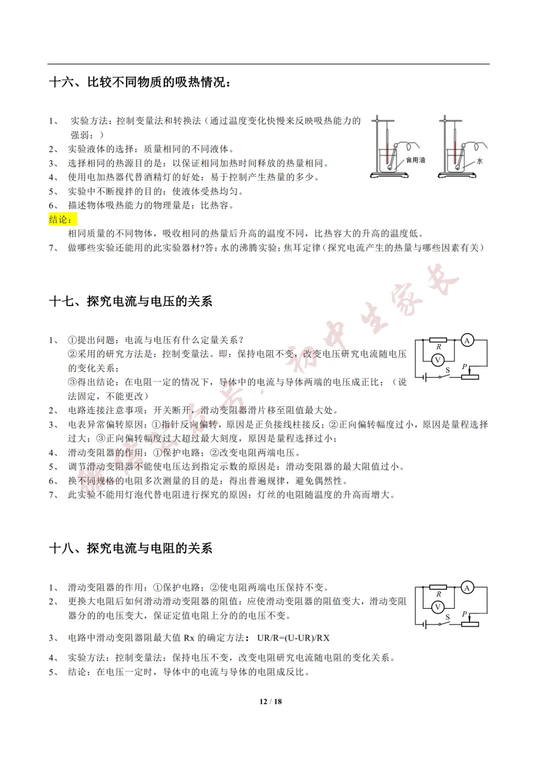 2026年新版中考物理实验总结,考前务必全部掌握!(可打印)-第11张图片-四季读书网 2026年新版中考物理实验总结,考前务必全部掌握!(可打印)-第11张图片-四季读书网