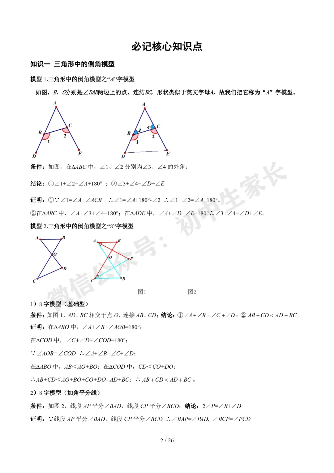 2026年中考数学常考模型归纳,极可能考到!(可打印)-第3张图片-四季读书网 2026年中考数学常考模型归纳,极可能考到!(可打印)-第3张图片-四季读书网