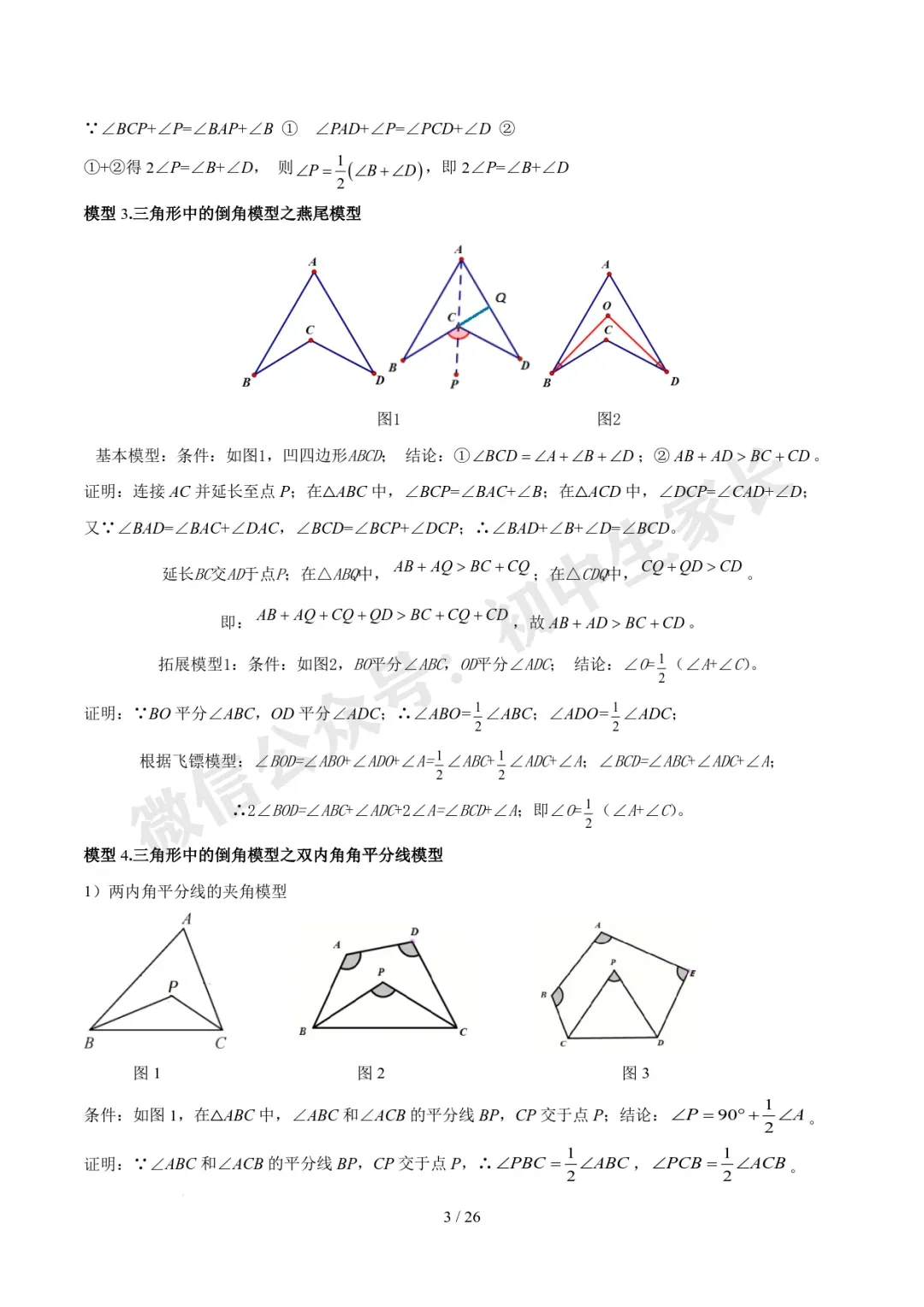 2026年中考数学常考模型归纳,极可能考到!(可打印)-第4张图片-四季读书网 2026年中考数学常考模型归纳,极可能考到!(可打印)-第4张图片-四季读书网