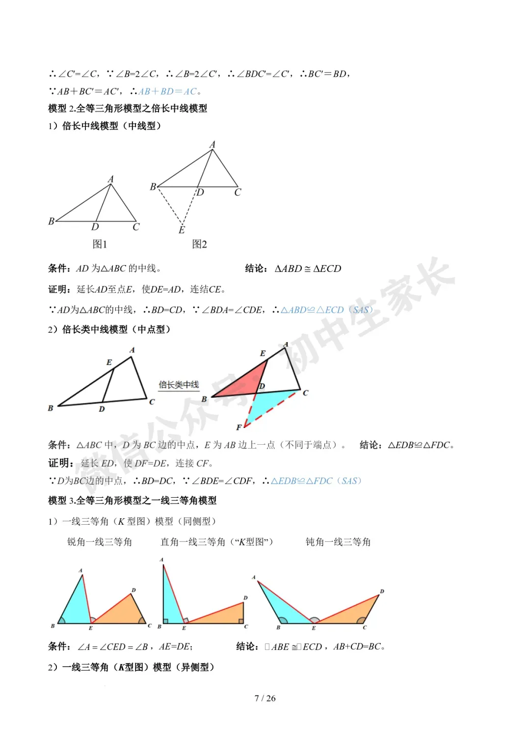 2026年中考数学常考模型归纳,极可能考到!(可打印)-第8张图片-四季读书网 2026年中考数学常考模型归纳,极可能考到!(可打印)-第8张图片-四季读书网