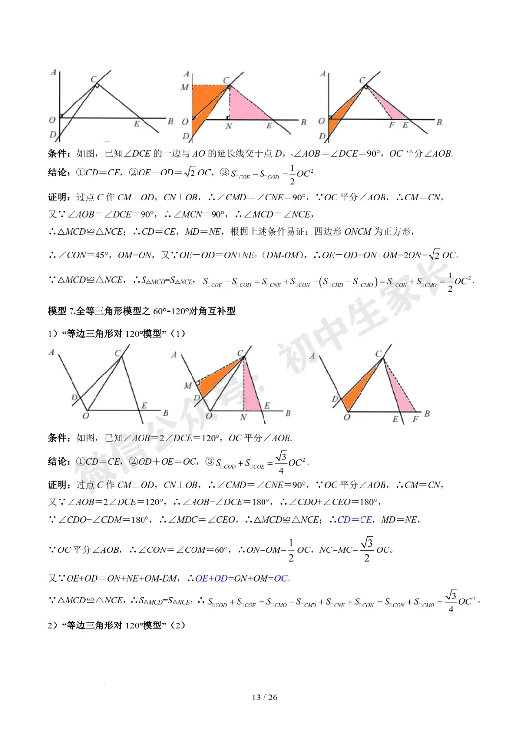 2026年中考数学常考模型归纳,极可能考到!(可打印)-第14张图片-四季读书网 2026年中考数学常考模型归纳,极可能考到!(可打印)-第14张图片-四季读书网