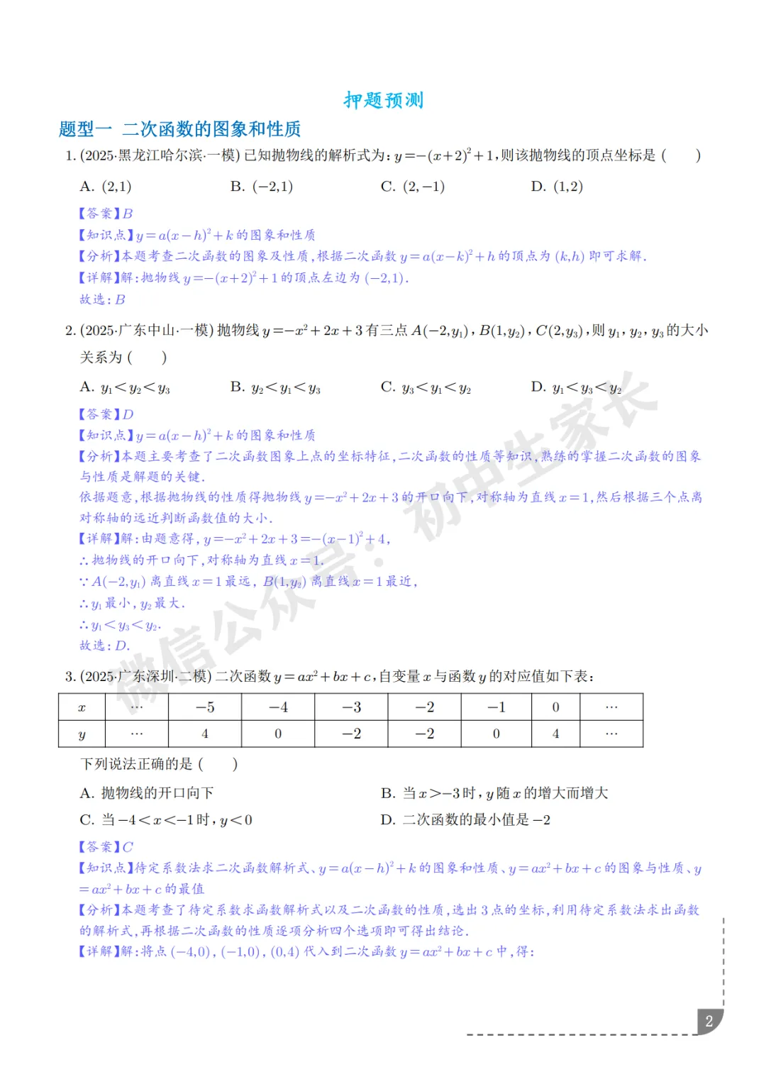 2026年中考数学押题【二次函数】(8大题型),今年极有可能考到!-第3张图片-四季读书网 2026年中考数学押题【二次函数】(8大题型),今年极有可能考到!-第3张图片-四季读书网