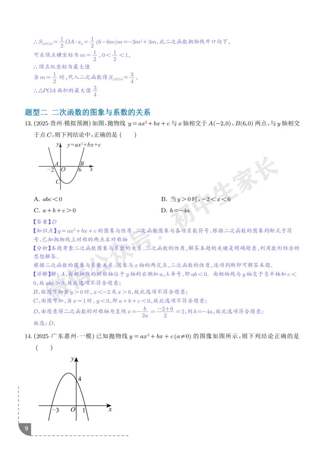 2026年中考数学押题【二次函数】(8大题型),今年极有可能考到!-第10张图片-四季读书网 2026年中考数学押题【二次函数】(8大题型),今年极有可能考到!-第10张图片-四季读书网