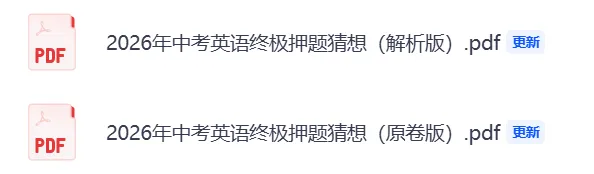 2026年中考英语终极押题猜想(14大题型)(附答案解析),可打印!-第2张图片-四季读书网
