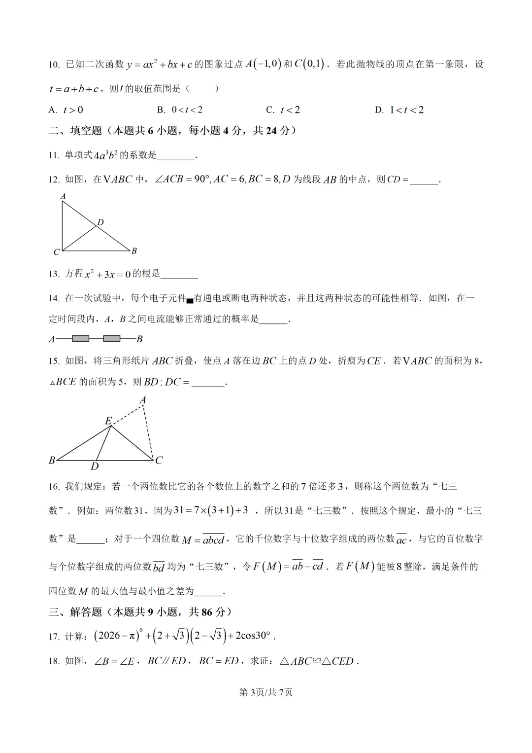 【中考模拟数学】泉州五中2026年初三下学期适应性练习数学 模拟试题+答案解析-第9张图片-四季读书网 【中考模拟数学】泉州五中2026年初三下学期适应性练习数学 模拟试题+答案解析-第9张图片-四季读书网