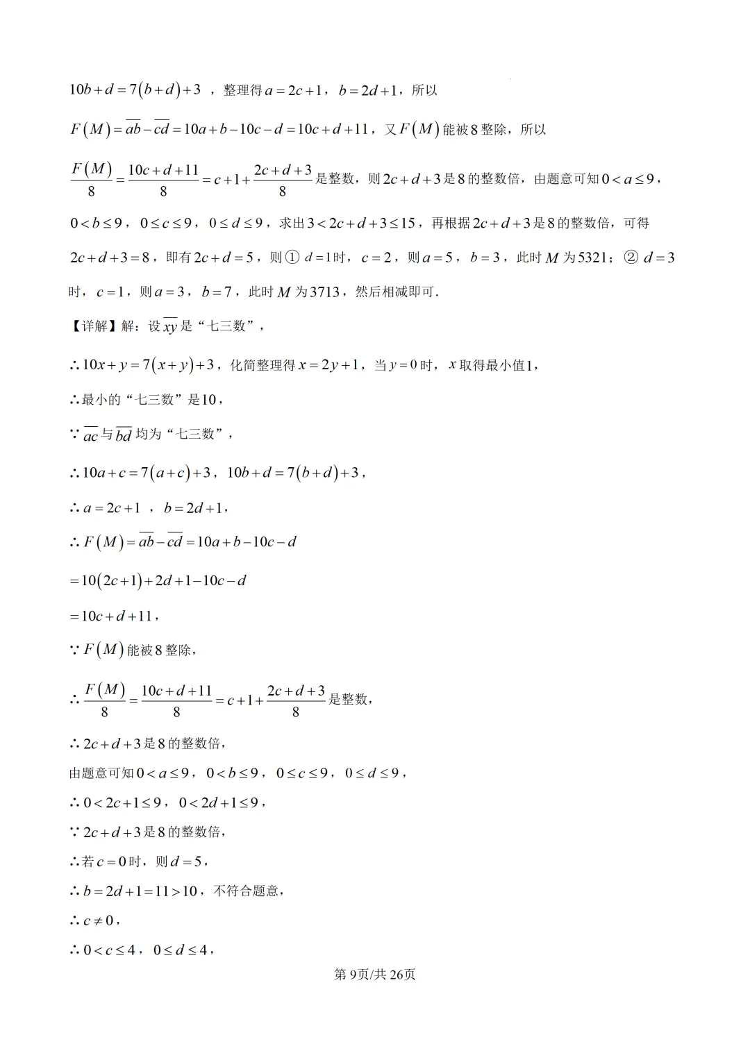 【中考模拟数学】泉州五中2026年初三下学期适应性练习数学 模拟试题+答案解析-第30张图片-四季读书网 【中考模拟数学】泉州五中2026年初三下学期适应性练习数学 模拟试题+答案解析-第30张图片-四季读书网