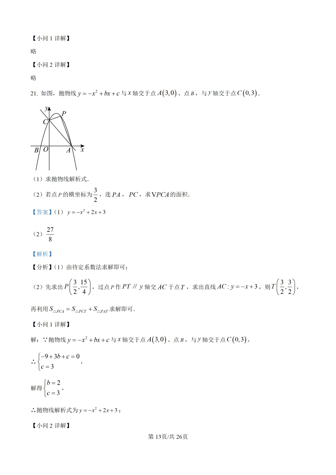 【中考模拟数学】泉州五中2026年初三下学期适应性练习数学 模拟试题+答案解析-第34张图片-四季读书网 【中考模拟数学】泉州五中2026年初三下学期适应性练习数学 模拟试题+答案解析-第34张图片-四季读书网
