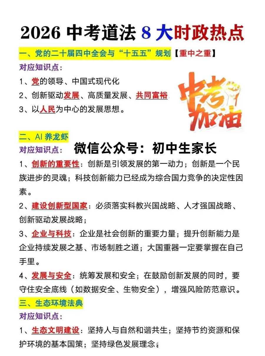 2026年中考道德与法治8大时政热点,押中率98%,中考生一定抓紧掌握!-第2张图片-四季读书网 2026年中考道德与法治8大时政热点,押中率98%,中考生一定抓紧掌握!-第2张图片-四季读书网