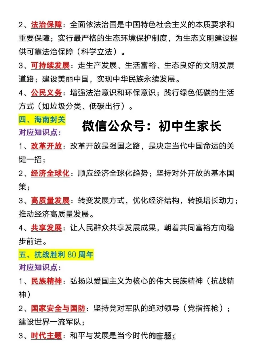 2026年中考道德与法治8大时政热点,押中率98%,中考生一定抓紧掌握!-第3张图片-四季读书网 2026年中考道德与法治8大时政热点,押中率98%,中考生一定抓紧掌握!-第3张图片-四季读书网