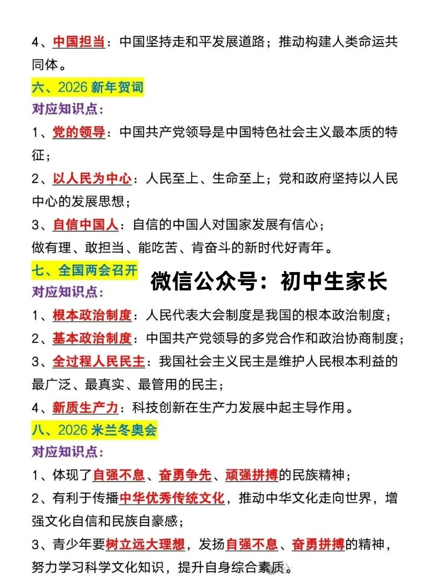 2026年中考道德与法治8大时政热点,押中率98%,中考生一定抓紧掌握!-第4张图片-四季读书网 2026年中考道德与法治8大时政热点,押中率98%,中考生一定抓紧掌握!-第4张图片-四季读书网