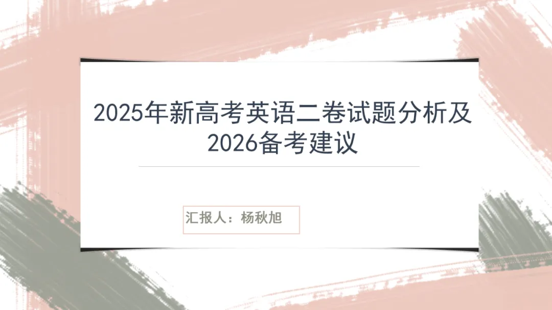 2025年全国英语二卷试卷分析课件-第1张图片-四季读书网 2025年全国英语二卷试卷分析课件-第1张图片-四季读书网