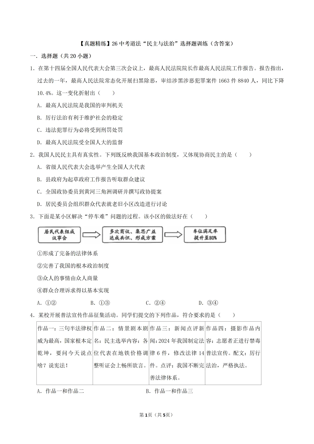 【真题精练】26中考道德与法治“民主与法治”选择题训练(含答案)-第2张图片-四季读书网