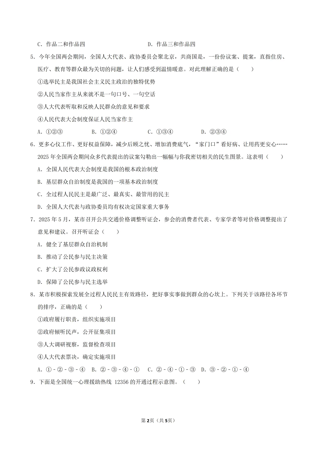 【真题精练】26中考道德与法治“民主与法治”选择题训练(含答案)-第3张图片-四季读书网