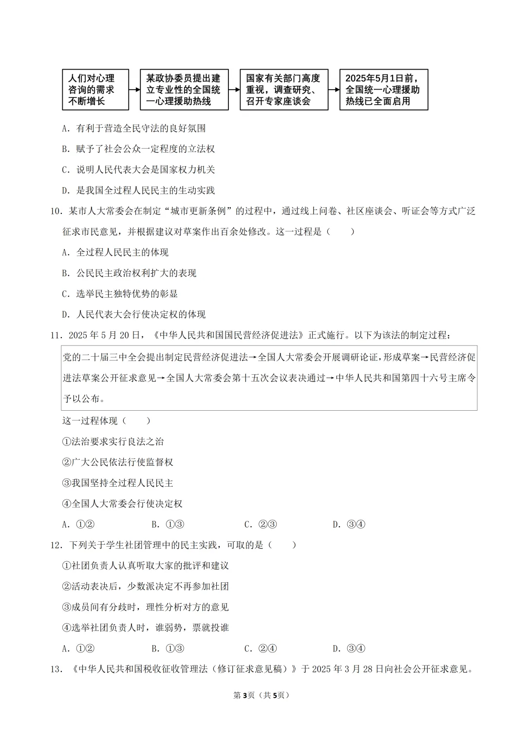 【真题精练】26中考道德与法治“民主与法治”选择题训练(含答案)-第4张图片-四季读书网