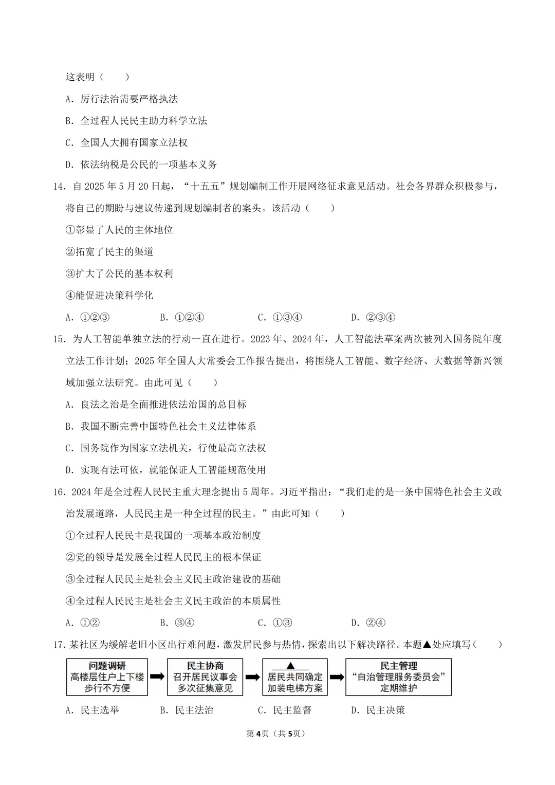 【真题精练】26中考道德与法治“民主与法治”选择题训练(含答案)-第5张图片-四季读书网