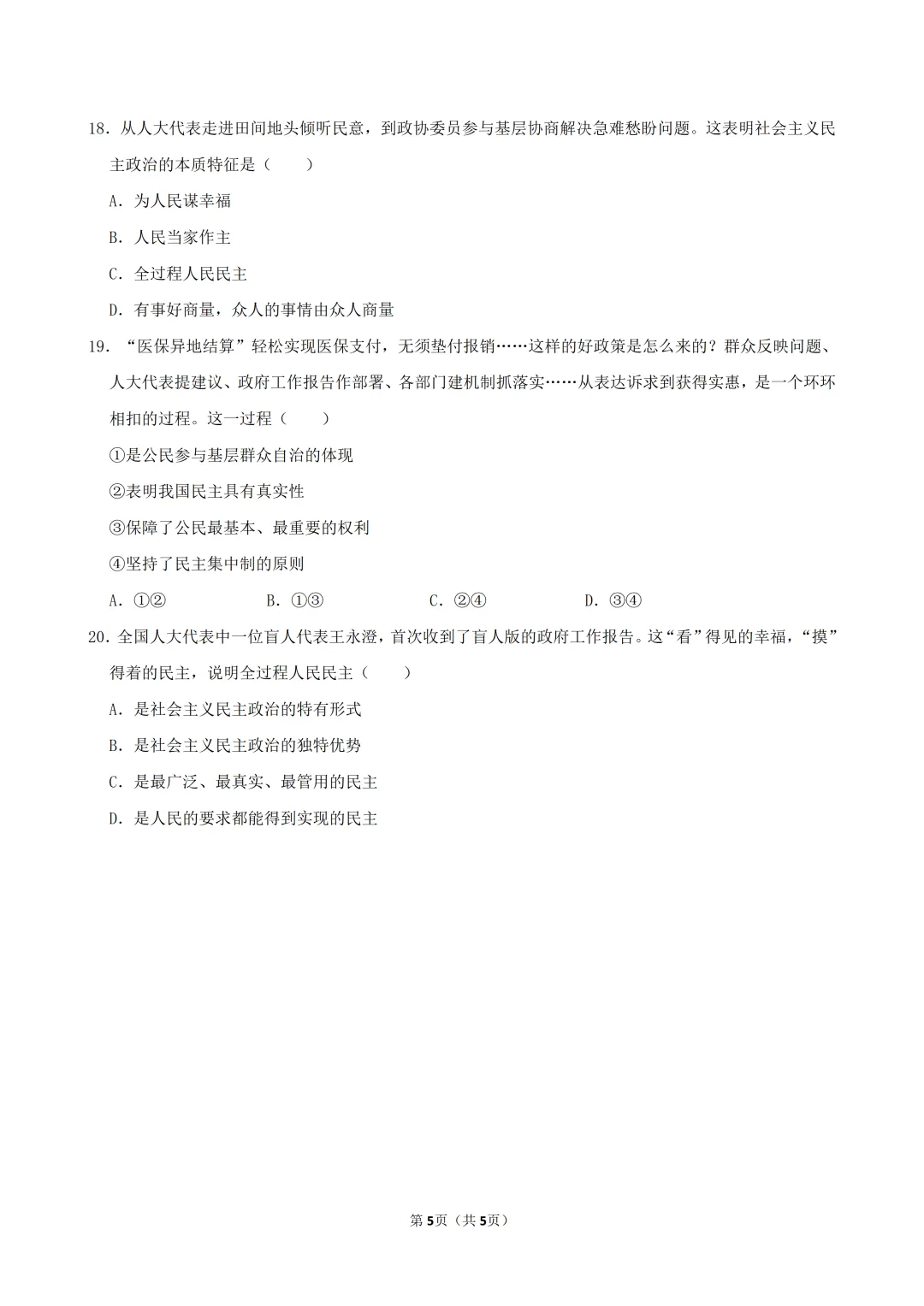 【真题精练】26中考道德与法治“民主与法治”选择题训练(含答案)-第6张图片-四季读书网