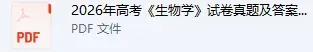 高考真题答案!2026年高考真题答案完整版下载!9科齐全pdf高清版!-第1张图片-四季读书网 高考真题答案!2026年高考真题答案完整版下载!9科齐全pdf高清版!-第1张图片-四季读书网