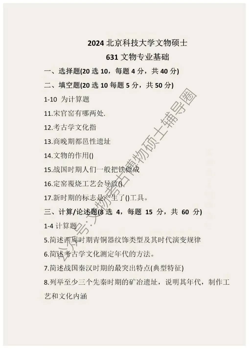 2026到2024年北京科技大学文物考研真题汇总-第2张图片-四季读书网