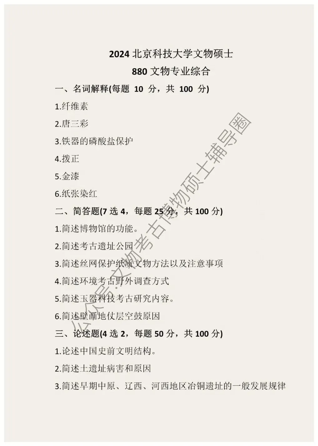 2026到2024年北京科技大学文物考研真题汇总-第3张图片-四季读书网