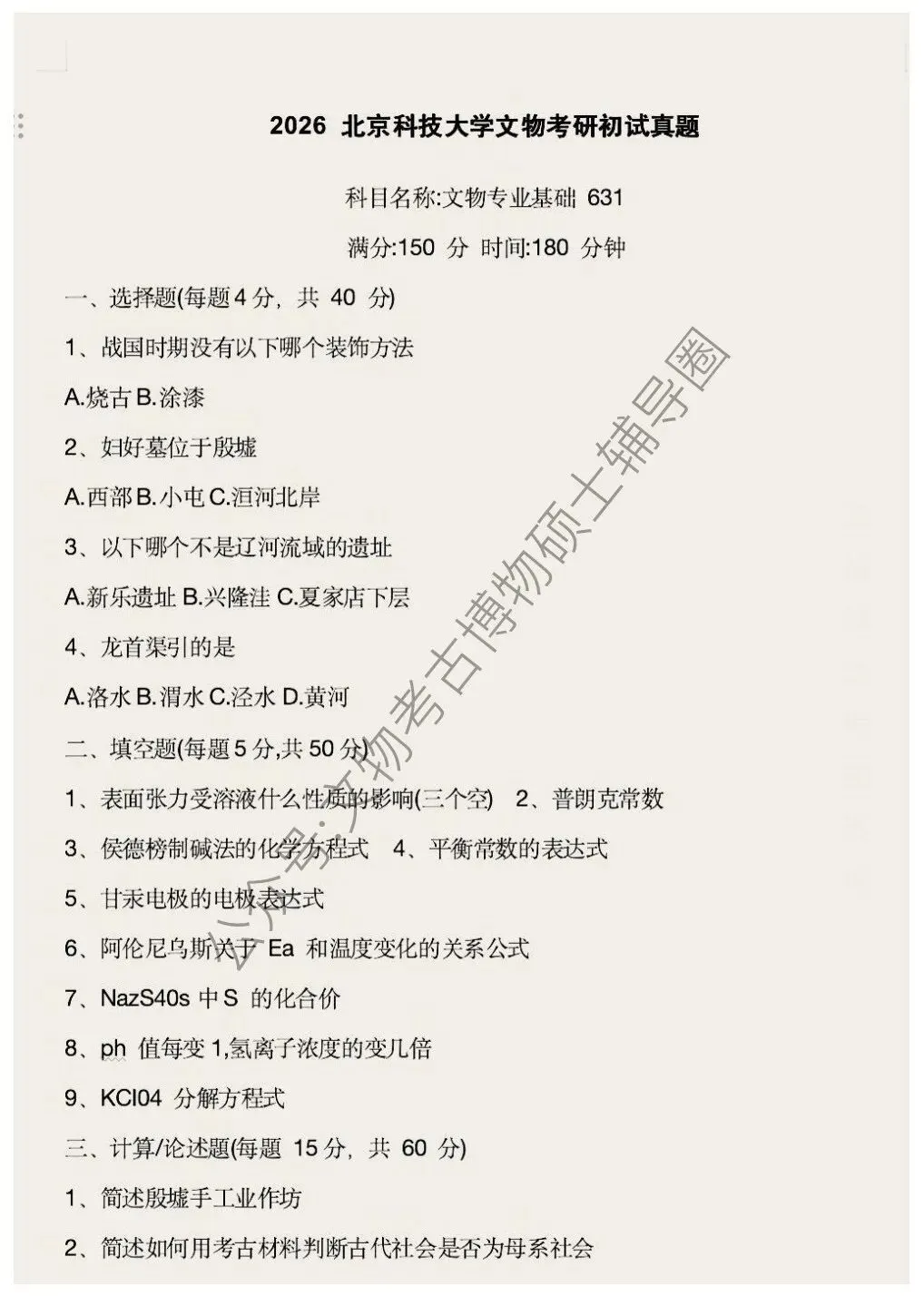 2026到2024年北京科技大学文物考研真题汇总-第4张图片-四季读书网