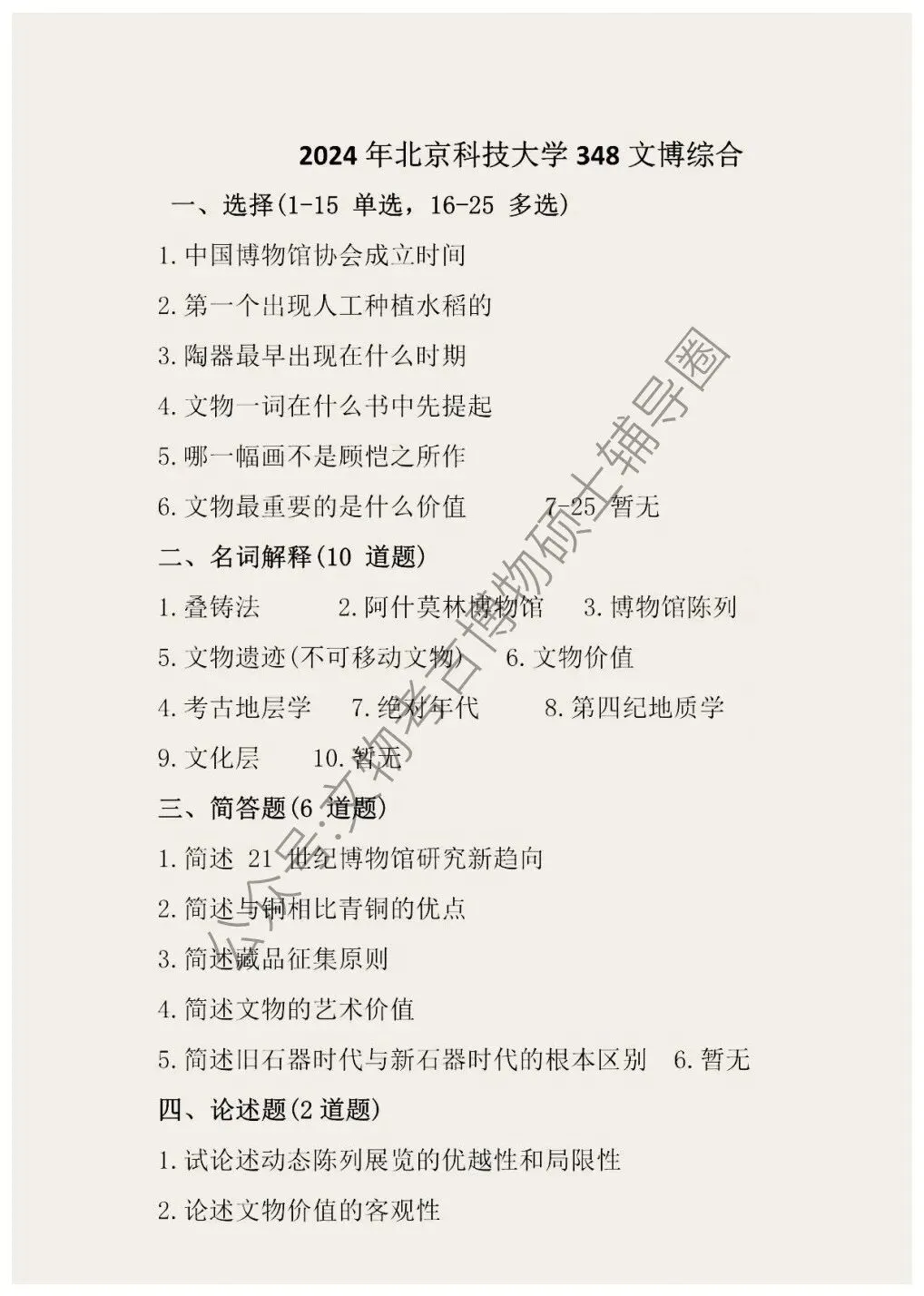2026到2024年北京科技大学文物考研真题汇总-第7张图片-四季读书网