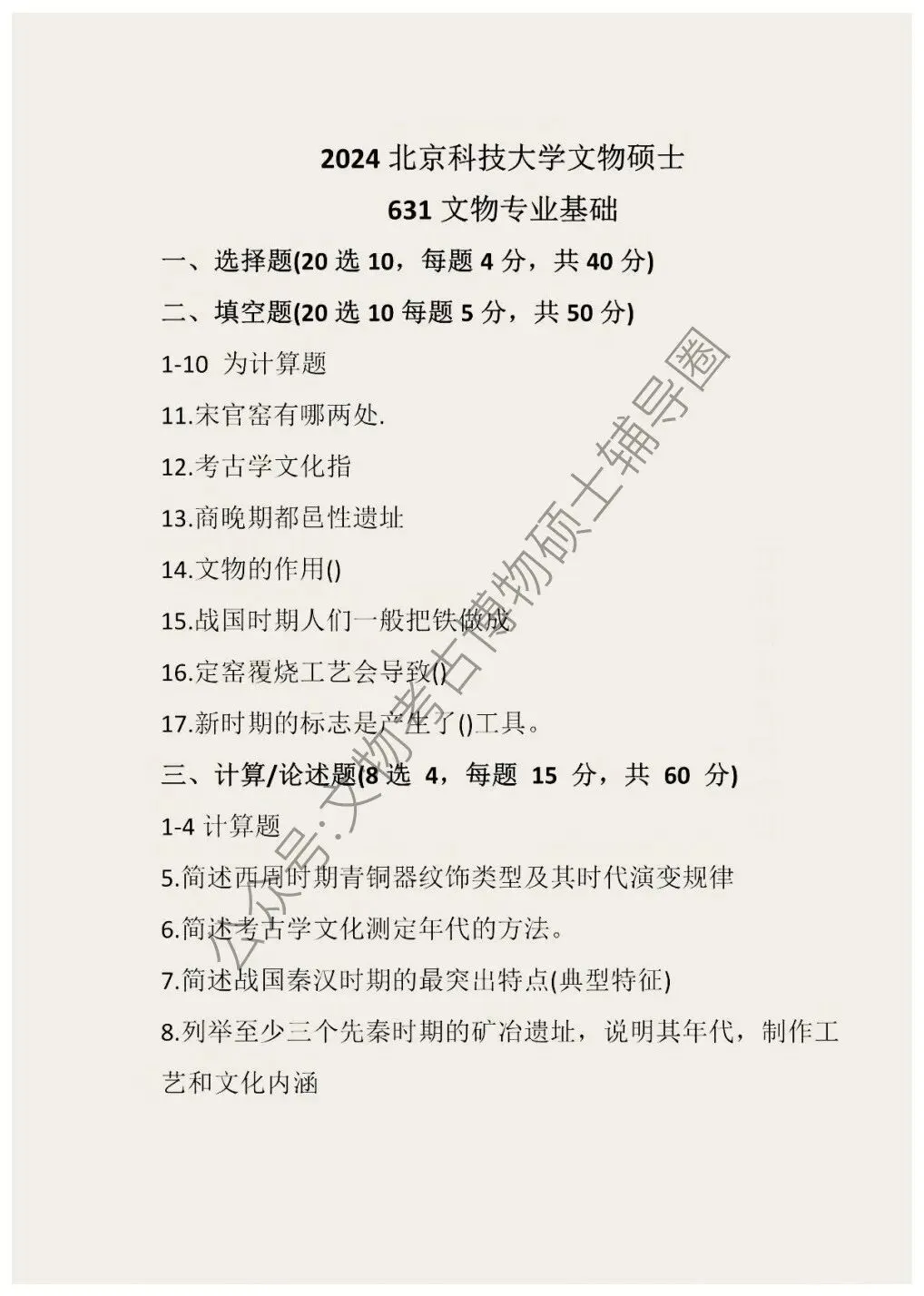2026到2024年北京科技大学文物考研真题汇总-第8张图片-四季读书网