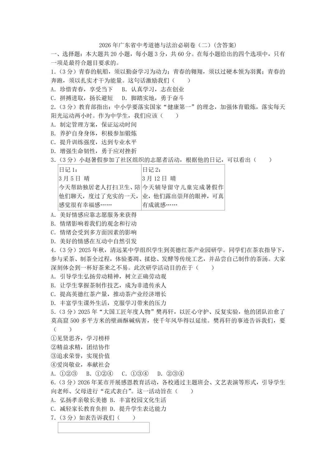 2026年中考道德与法治必刷卷(二)(含答案)-第2张图片-四季读书网