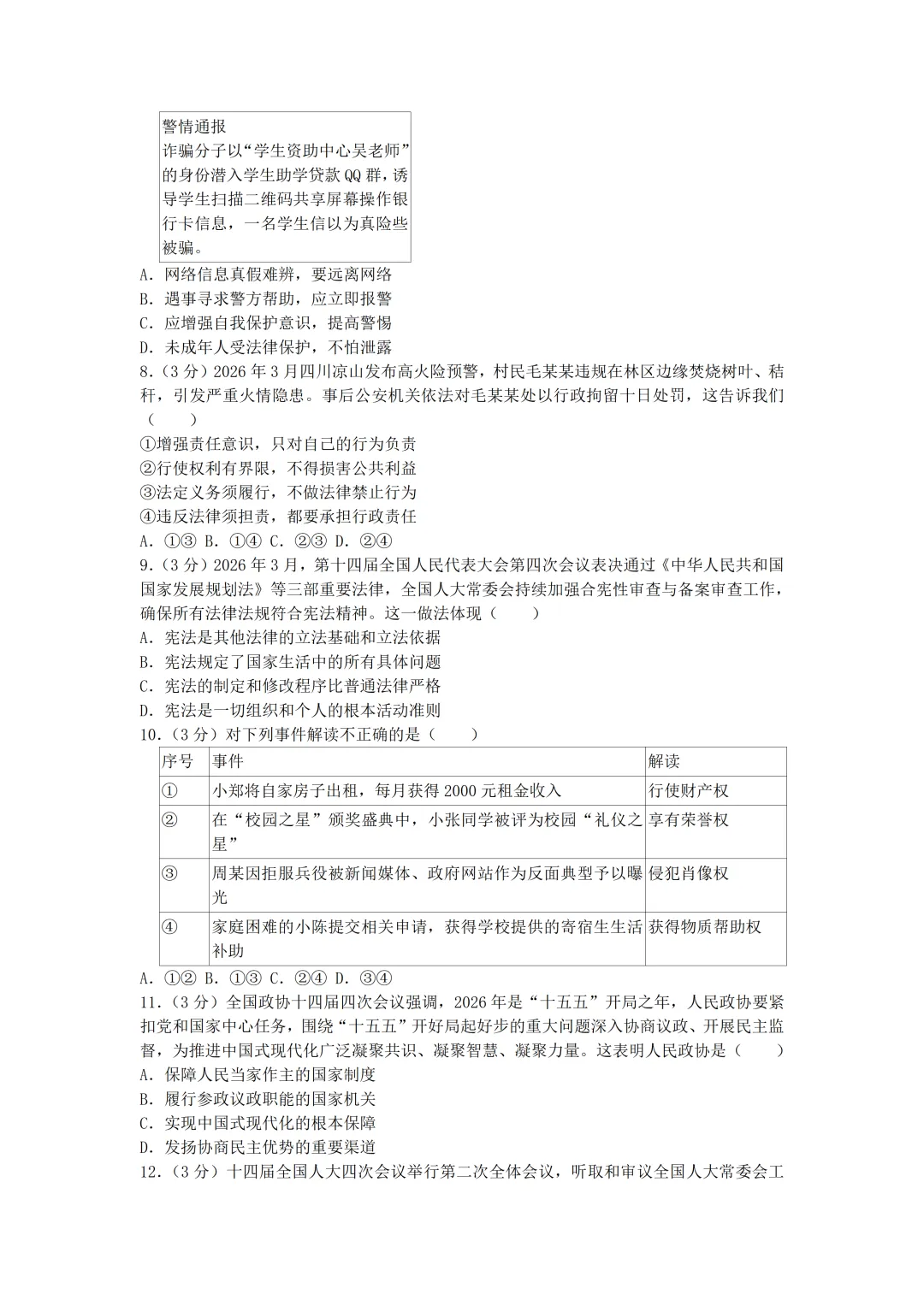 2026年中考道德与法治必刷卷(二)(含答案)-第3张图片-四季读书网