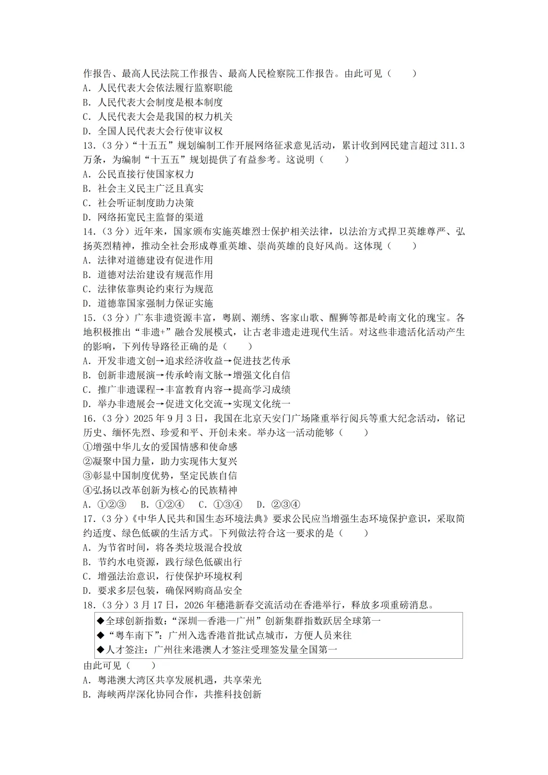 2026年中考道德与法治必刷卷(二)(含答案)-第4张图片-四季读书网