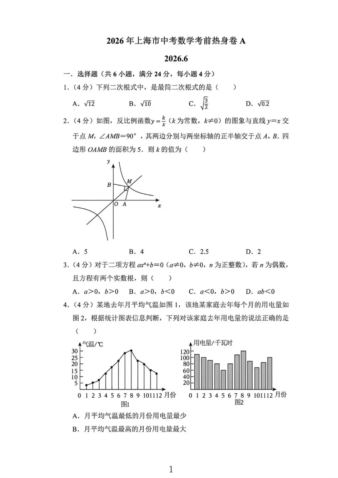 2026年上海市九年级下学期中考数学考前热身卷A及答案(2026.6)-第1张图片-四季读书网 2026年上海市九年级下学期中考数学考前热身卷A及答案(2026.6)-第1张图片-四季读书网