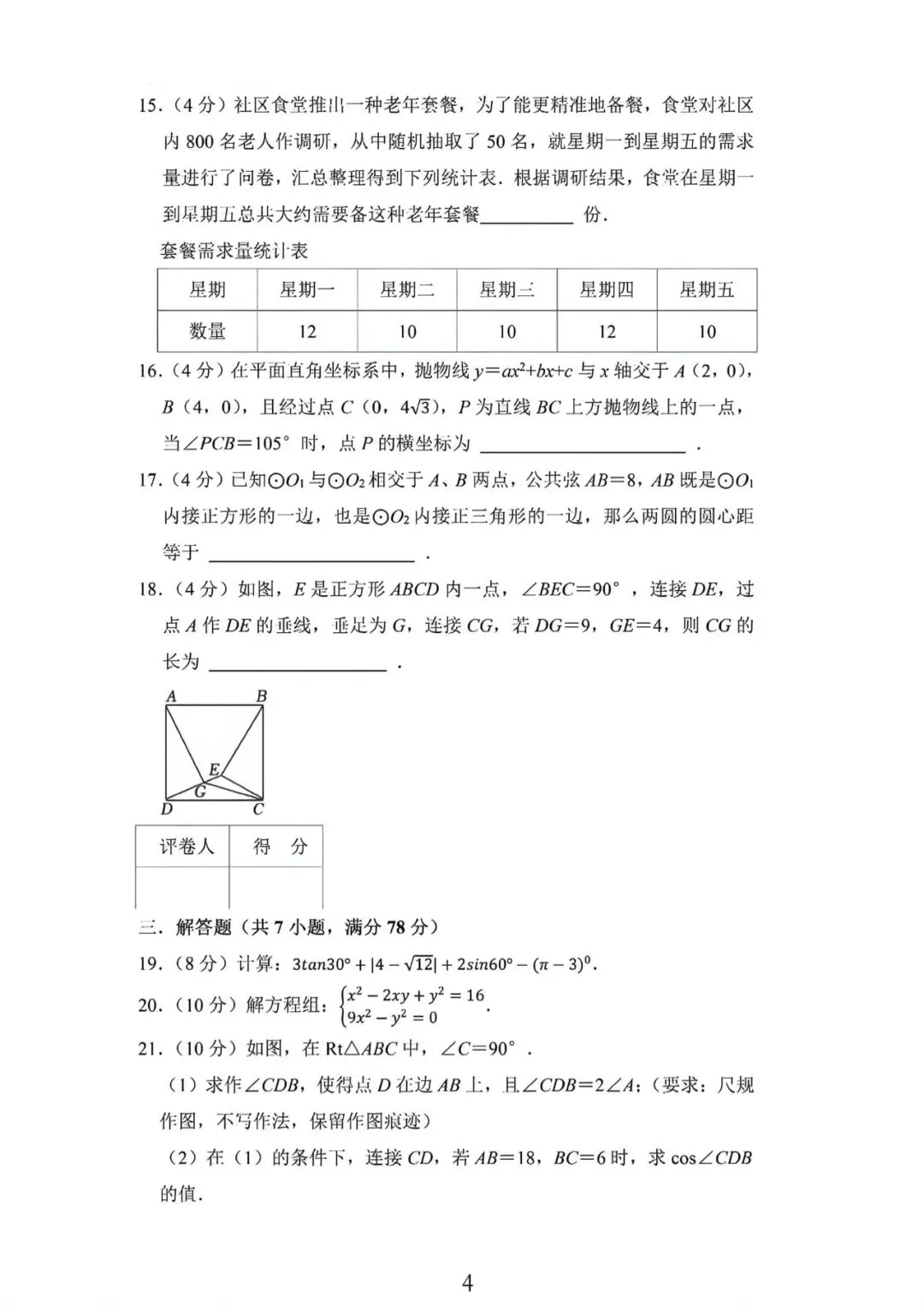 2026年上海市九年级下学期中考数学考前热身卷A及答案(2026.6)-第4张图片-四季读书网 2026年上海市九年级下学期中考数学考前热身卷A及答案(2026.6)-第4张图片-四季读书网