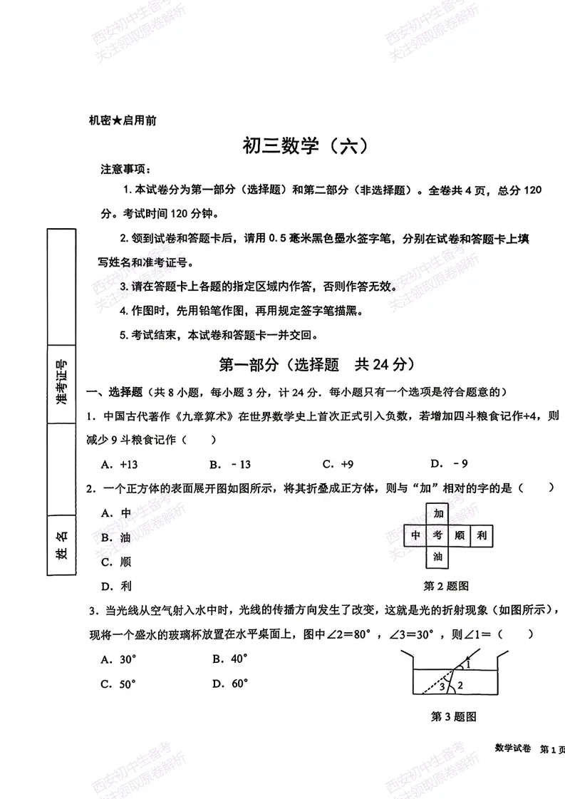 考前冲刺最新卷!西安2026中考模拟:【交大附中分校】九年级六模【数学】免费下载-第7张图片-四季读书网 考前冲刺最新卷!西安2026中考模拟:【交大附中分校】九年级六模【数学】免费下载-第7张图片-四季读书网