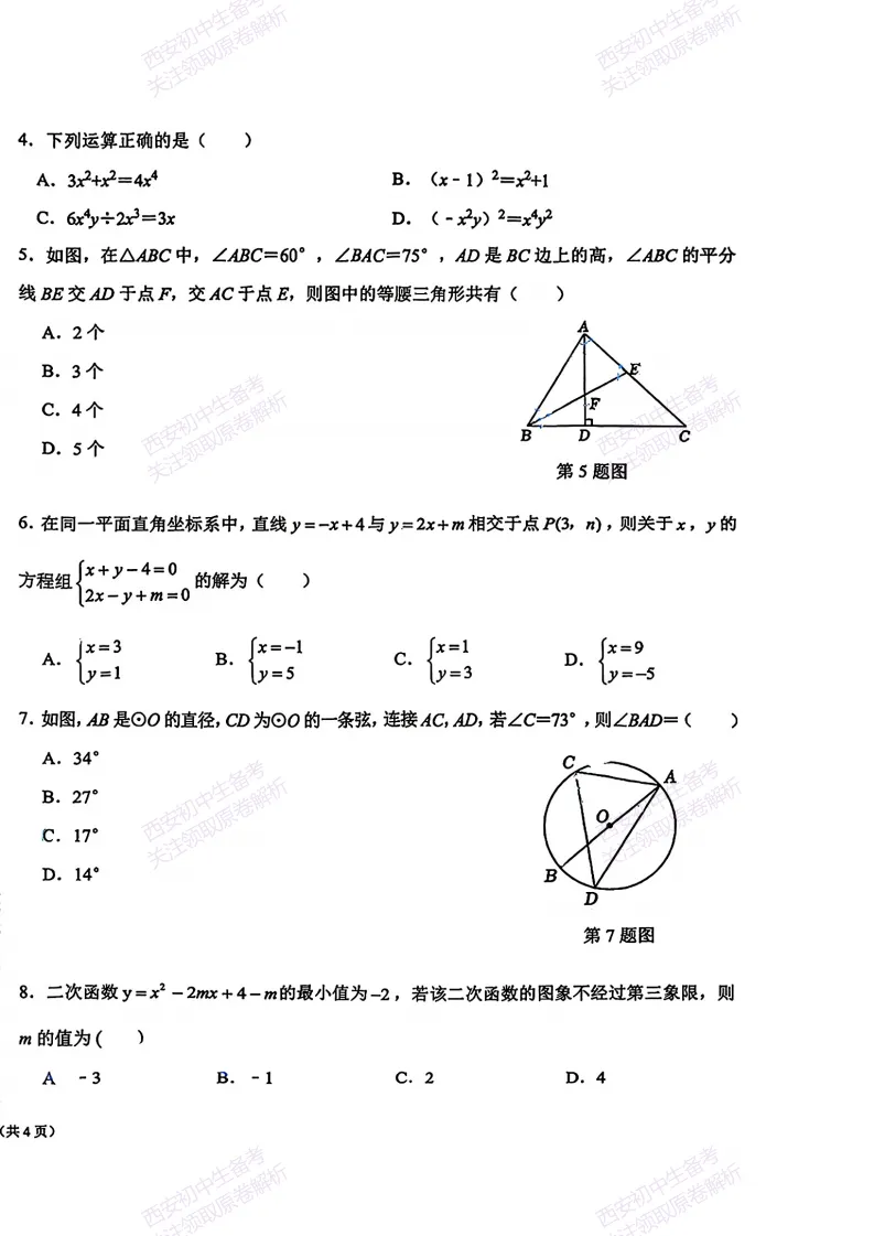 考前冲刺最新卷!西安2026中考模拟:【交大附中分校】九年级六模【数学】免费下载-第8张图片-四季读书网 考前冲刺最新卷!西安2026中考模拟:【交大附中分校】九年级六模【数学】免费下载-第8张图片-四季读书网