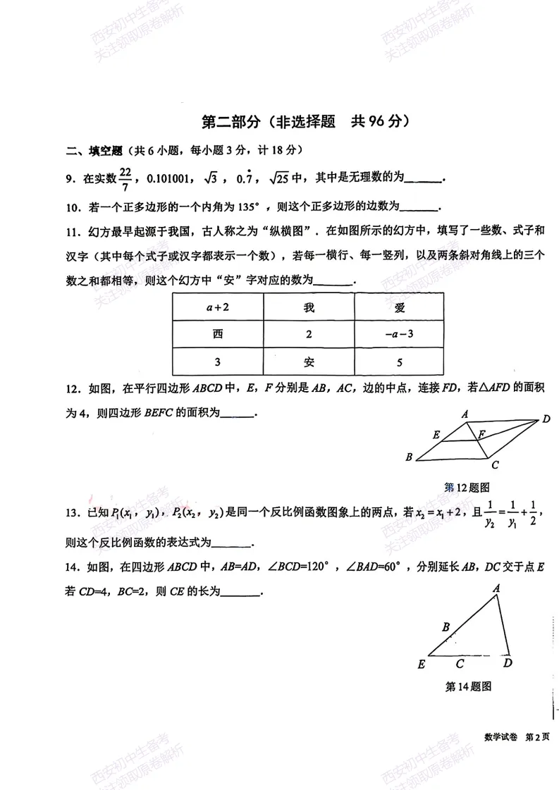 考前冲刺最新卷!西安2026中考模拟:【交大附中分校】九年级六模【数学】免费下载-第9张图片-四季读书网 考前冲刺最新卷!西安2026中考模拟:【交大附中分校】九年级六模【数学】免费下载-第9张图片-四季读书网