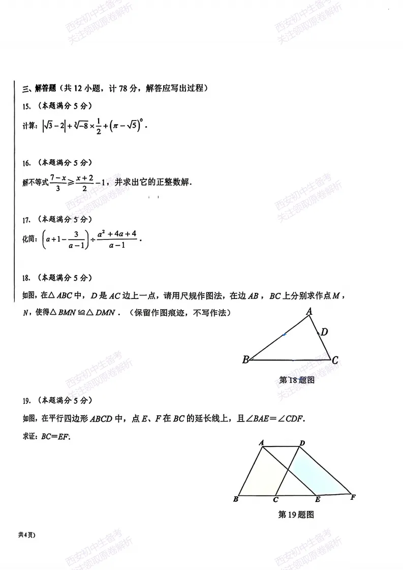 考前冲刺最新卷!西安2026中考模拟:【交大附中分校】九年级六模【数学】免费下载-第10张图片-四季读书网 考前冲刺最新卷!西安2026中考模拟:【交大附中分校】九年级六模【数学】免费下载-第10张图片-四季读书网