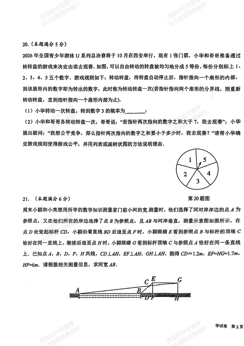 考前冲刺最新卷!西安2026中考模拟:【交大附中分校】九年级六模【数学】免费下载-第11张图片-四季读书网 考前冲刺最新卷!西安2026中考模拟:【交大附中分校】九年级六模【数学】免费下载-第11张图片-四季读书网
