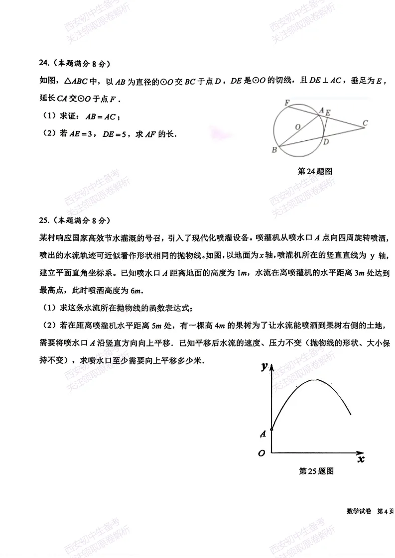 考前冲刺最新卷!西安2026中考模拟:【交大附中分校】九年级六模【数学】免费下载-第13张图片-四季读书网 考前冲刺最新卷!西安2026中考模拟:【交大附中分校】九年级六模【数学】免费下载-第13张图片-四季读书网