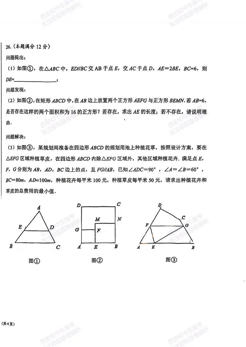 考前冲刺最新卷!西安2026中考模拟:【交大附中分校】九年级六模【数学】免费下载-第14张图片-四季读书网 考前冲刺最新卷!西安2026中考模拟:【交大附中分校】九年级六模【数学】免费下载-第14张图片-四季读书网