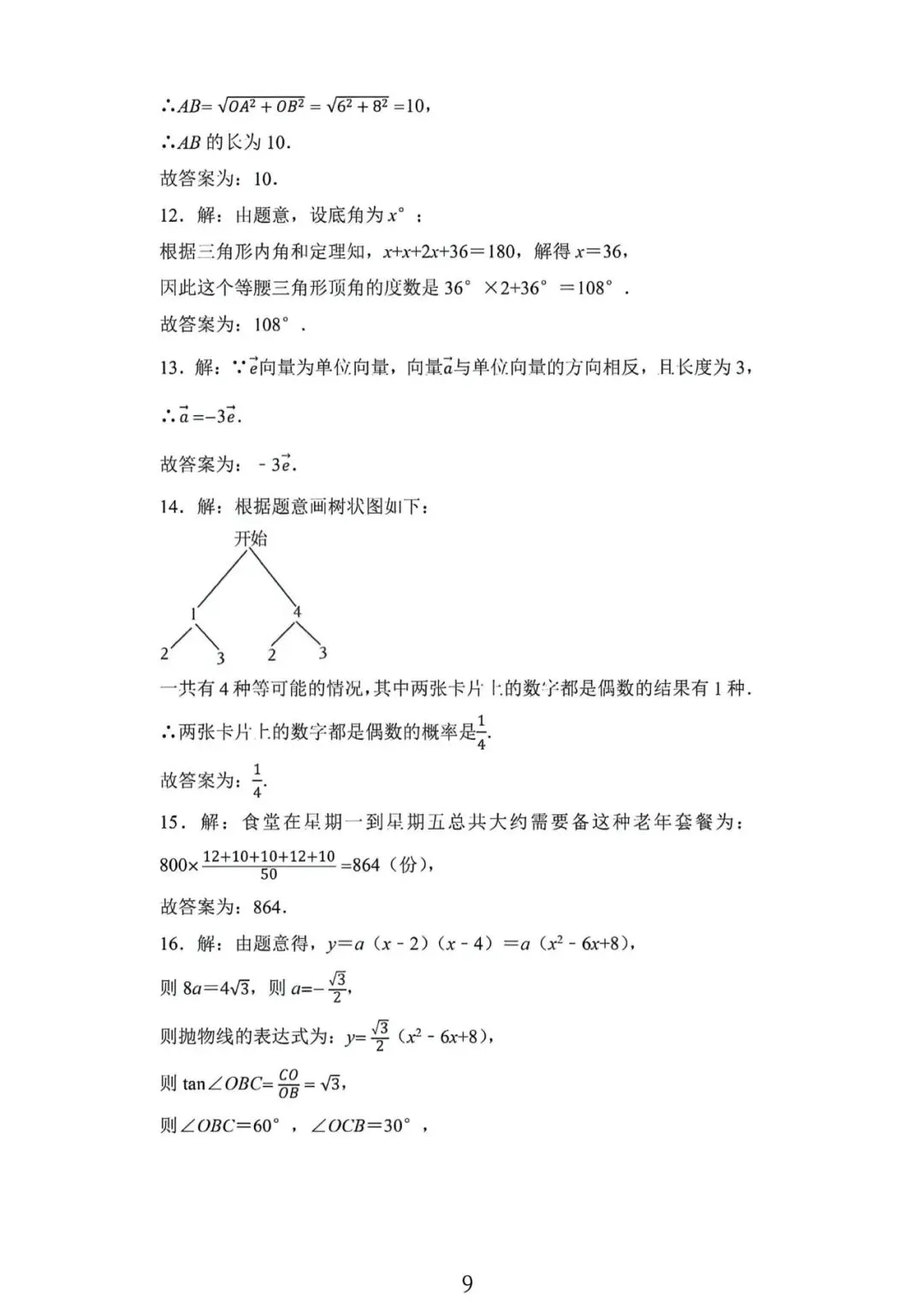 2026年上海市九年级下学期中考数学考前热身卷A及答案(2026.6)-第9张图片-四季读书网 2026年上海市九年级下学期中考数学考前热身卷A及答案(2026.6)-第9张图片-四季读书网