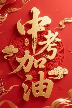 中考加油,一举高中!-第1张图片-四季读书网 中考加油,一举高中!-第1张图片-四季读书网