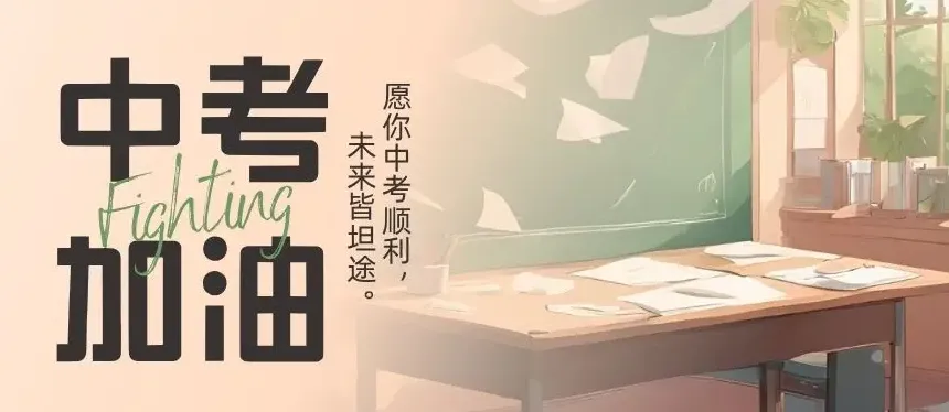 2026中考 | 文殊加持!学子们,加油!-第1张图片-四季读书网 2026中考 | 文殊加持!学子们,加油!-第1张图片-四季读书网